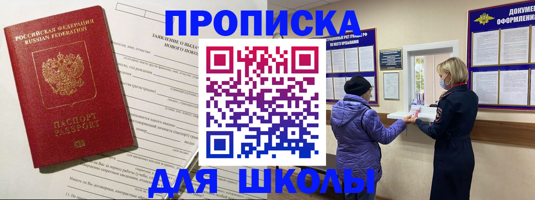 прописка для школы в Егорьевске